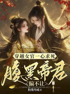 女主穿越成女官