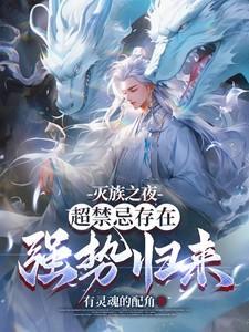 灭族之夜觉醒直死魔眼!