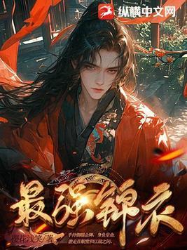 最强锦衣卫贾环笔趣阁