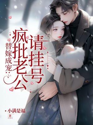 替嫁成宠疯批老公请挂号类似