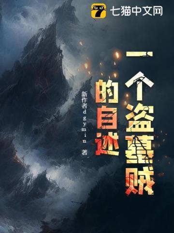 盗墓贼真实经历