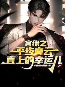平步青云官运亨通