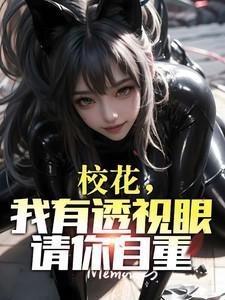 校花我有透视眼请你自重 背着三座房子的蜗牛