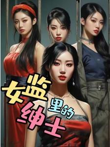 女监狱的男管教