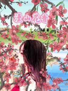 漫山遍野的花香