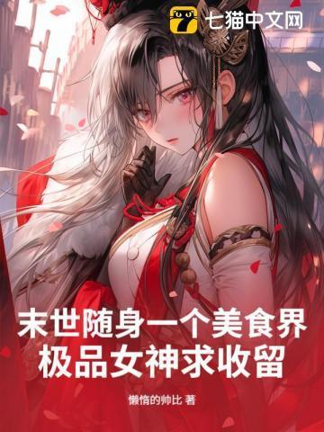末世美食推荐