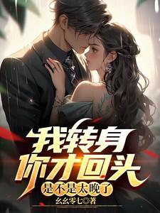 我回头转身这是哪首歌