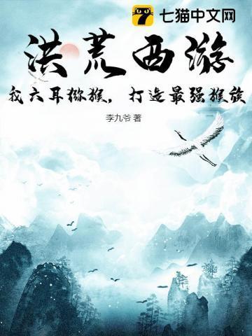 洪荒六耳猕猴窃听成圣好看书吧