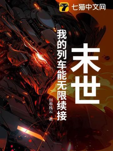 末世列车(无限流)
