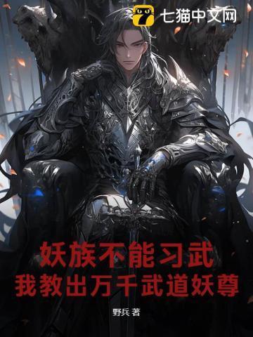 妖族修炼境界
