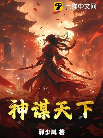 神谋三国攻略