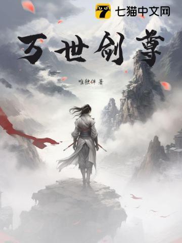 万世剑尊叶无道