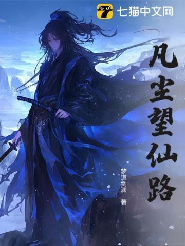 凡尘登仙路免费阅读