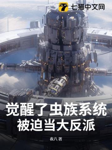 虫族之当记忆苏醒作者煌月