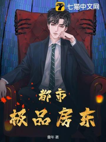 都市之极品房东青云