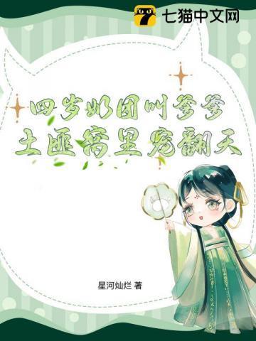 四岁奶团 爹爹哥哥争着宠