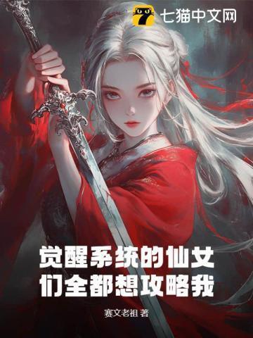 觉醒女神系统楚秦