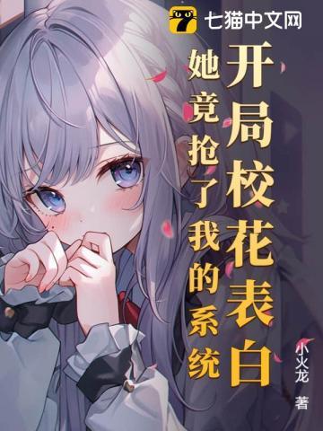开局有个校花女神表白我的系统