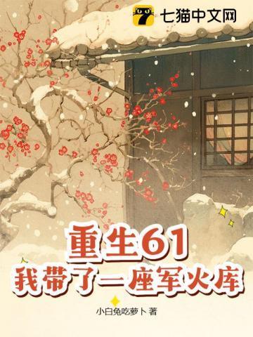 携带一车军火库重生