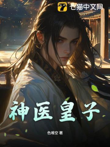 神医皇子短剧免费观看高清