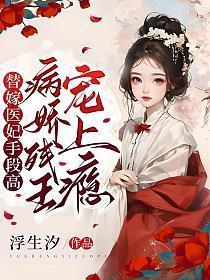 替嫁的医妃