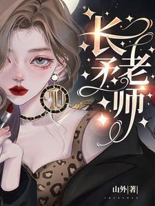 长矛老师多少字