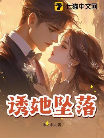 诱她坠落晏绥之