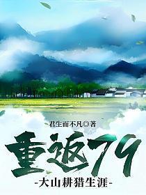重返79大山耕猎生涯TXT(2)