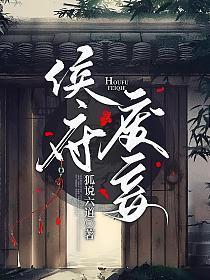侯府侍妾