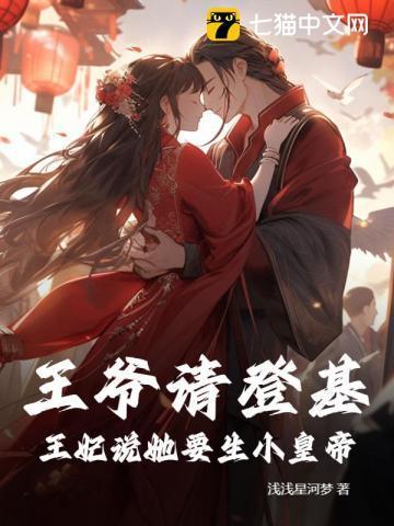 王爷王妃生孩子