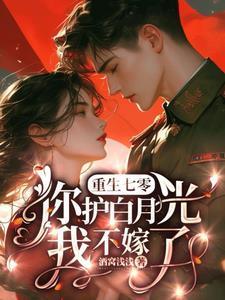 重生七零你护白月光我不嫁了沈葭月免费阅读