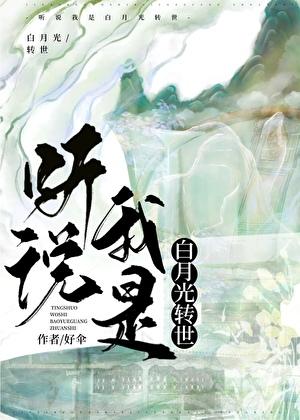 听说我是白月光全文在线