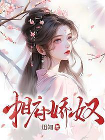 相府娇奴迅知在线阅读