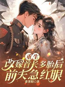 重生首长前妻有孕
