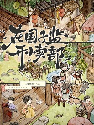 在国子监开小卖部免费阅读全文