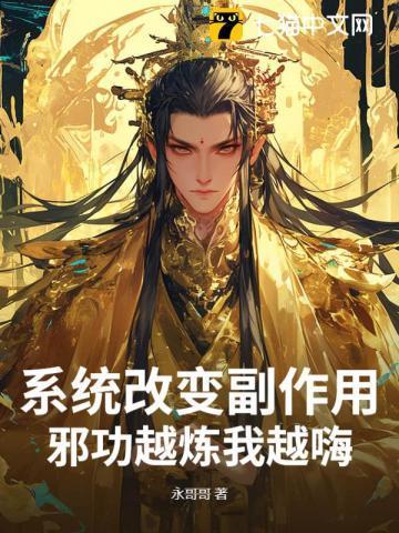 系统变人