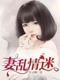 妻乱情迷韩欣
