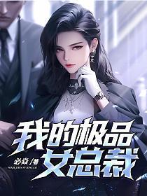 我的极品女总裁一道虚光林铭最新章节