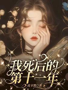 我死后的第十一年演员表