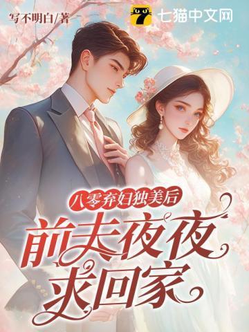 离婚后 我成了首富八零