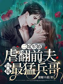 二嫁军婚虐翻前夫闪嫁最猛兵哥_
