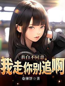 跟她表白不同意也不拒绝