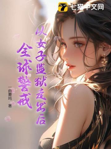 女子监狱当
