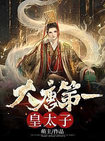 大唐皇太子笔趣阁