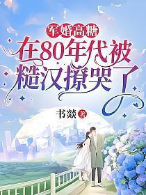 80年代军婚宠