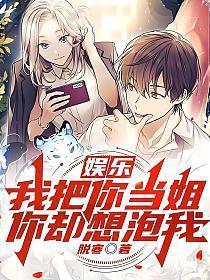 我把你当姐姐你居然想漫画