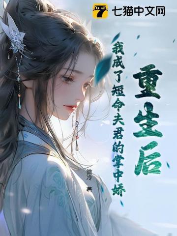 我成了短命夫君的掌中娇晋江