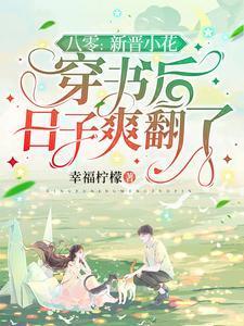 八零新晋小花穿书后日子爽翻了by