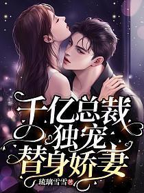 千亿总裁独宠替身娇妻漫画免费漫画星球