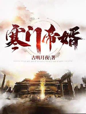 寒门帝婿游龙会会长是谁